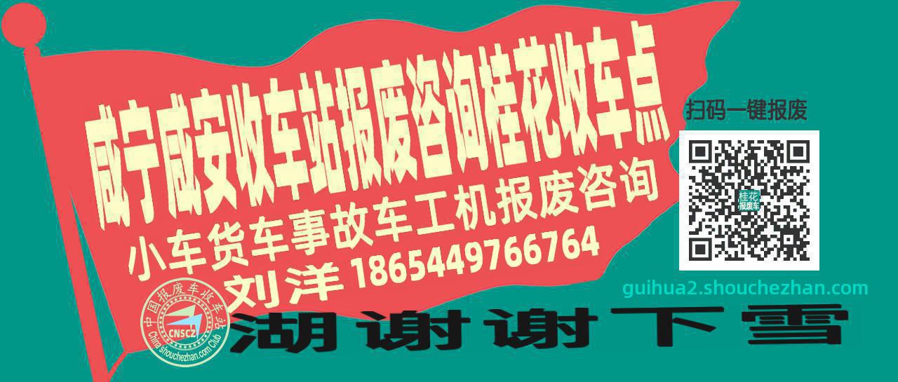 咸宁咸安报废车收车站桂花收车点